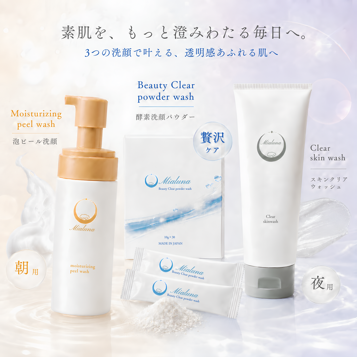 Mialuna フルライン セット